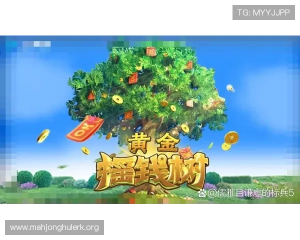 PG黄金摇钱树综合平台多重保障体系,确保玩家资金安全与交易顺畅的最佳方案 PG黄金摇钱树综合平台多重保障体系,确保玩家资金安全与交易顺畅的最佳方案