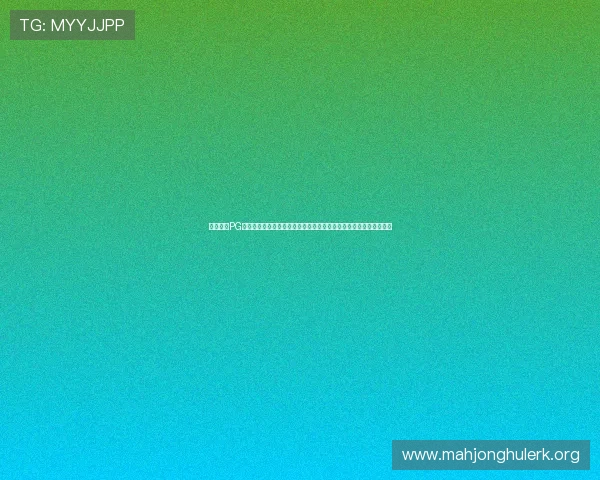 轻松登录PG电子在线入口官网，开启高效便捷的线上娱乐体验与多样化游戏选择