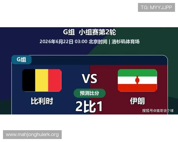 2026年世界杯比利时VS伊朗比赛比分直播详细数据与关键时刻回顾