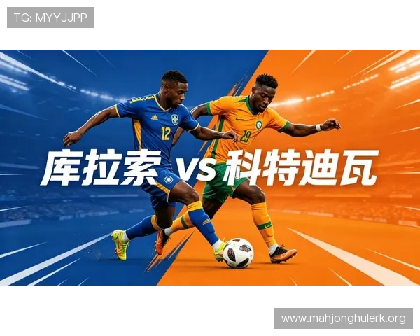 2026年世界杯库拉索对阵科特迪瓦赛前详细分析与战术预测