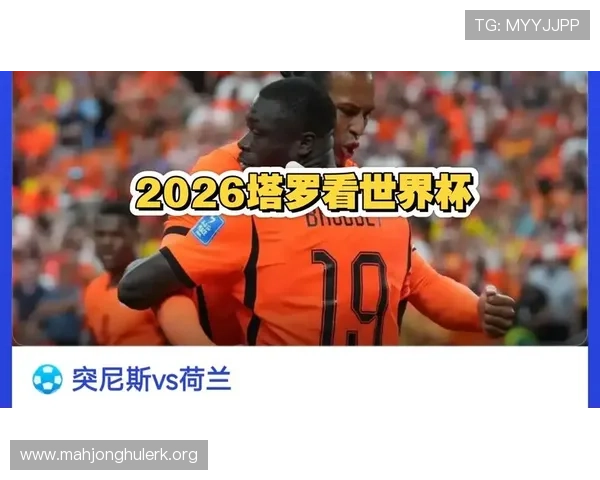 2026年世界杯突尼斯对阵荷兰比赛攻防策略全面分析与预测