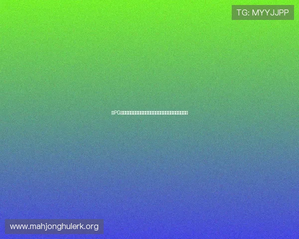 在PG电子技巧攻略论坛找到适合自己的游戏策略实现持续盈利目标