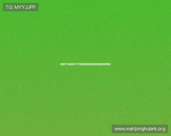 境外版PG电子游戏APP优化用户界面,提升玩家体验实现多元化娱乐需求 境外版PG电子游戏APP优化用户界面,提升玩家体验实现多元化娱乐需求
