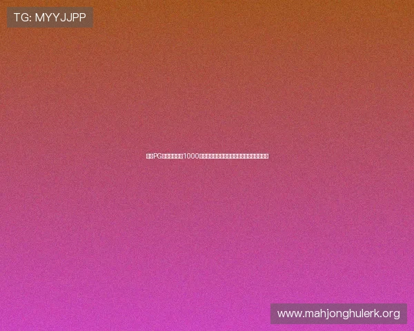 探索PG电子爆分技巧1000的实用技巧，助你在游戏中轻松突破高分难关